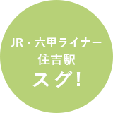 住吉駅スグ