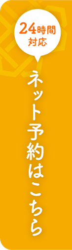 WEB予約