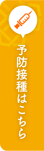 予防接種