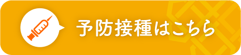 予防接種